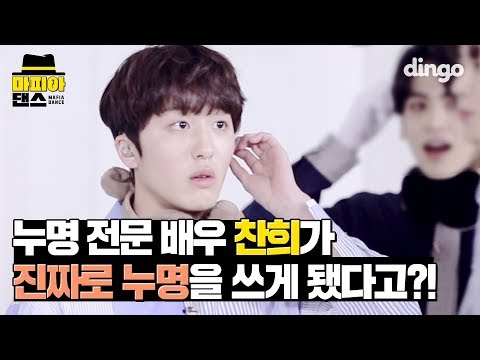 Chani, king of acting falsely accused was really falsely accused?! | SF9 - MAFIA DANCE