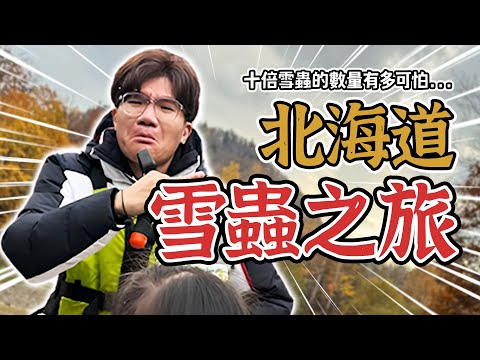 去北海道遇到十倍雪蟲災😱 想吃的餐廳沒開,意外發現超神隱藏寶藏店😋🇯🇵