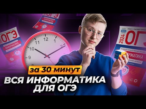 Вся информатика ОГЭ за 30 минут | ОГЭ информатика Артём Фролов | Умскул