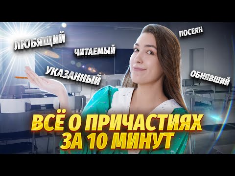 Причастия действительные и страдательные за 10 минут | Умскул | Средняя школа