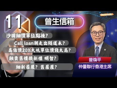 【曾生信箱】沙田細價單位點揀?Call loan潮走出隧道未?高估價20%大坑單位價錢太高?蝕賣舊樓換新樓 明智?細新居屋?舊居屋?(26/9/2025)