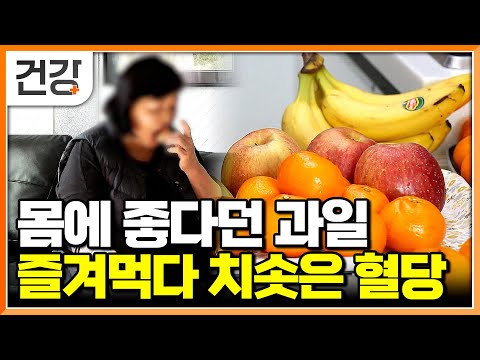 "과자보다 낫겠지 싶었는데..." 건강하다고 믿고 먹었던 과일의 배신|술 한 잔 입도 안 댔는데 지방간|비알코올성 지방간 원인과 예방법|명의|#EBS건강