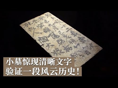 睢阳城墙下竟埋藏着古墓 墓中惊现文字 墨迹清晰宛如刚写上去!古城墙考古验证一段惊心动魄的历史! 《探索·发现》商丘寻古记丨 中华国宝