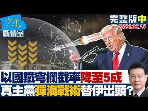 【完整版中集】以國鐵穹系統攔截率降至5成 真主黨發動「彈海戰術」替伊朗出頭?20260313|#沈富雄 #吳崢 #葉元之 #尹乃菁 #游淑慧