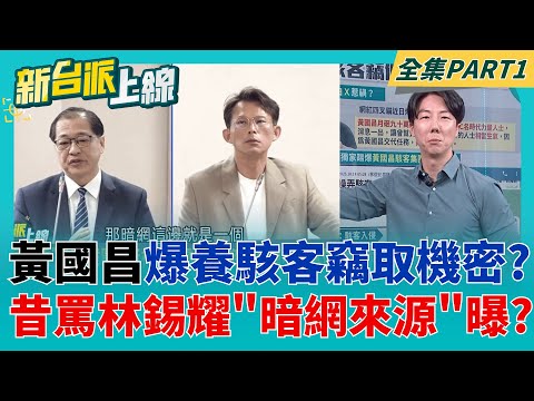 昔黃國昌罵林錫耀對話"臭不可聞"?爆料來源是駭客竊資所得? 週刊曝黃國昌利用"揭弊人設" 招募網軍或駭客還會先"評比"?|李正皓 主持|【新台派上線 PART1】20251014|三立新聞台
