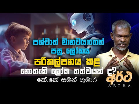 VAPA Television | Artha | අර්ථ | පශ්චාත් මානවයාගෙන් පසු ලෝක තත්වය | කේ.කේ සමන් කුමාර