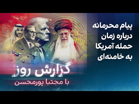 گزارش روز با مجتبا پورمحسن: پیام محرمانه درباره زمان حمله آمریکا به خامنهای