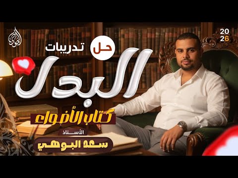 حل تدريبات البدل - كتاب الأضواء الصف الثالث الإعدادي