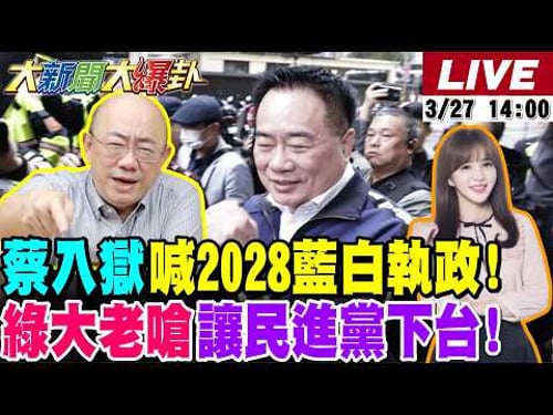 【#大新聞大爆卦】蔡正元入獄喚藍白"這句"眾人哭了!柯P重判激怒綠大老大喊"民進黨下台"!小草灌爆萊爾校長臉書了!嗆他"2028你就知道了"! 20260327 @大新聞大爆卦HotNewsTalk