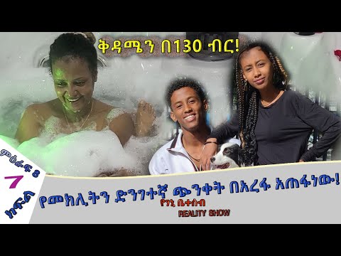 «እኛ እና እኛ›› REALITY SHOW (ምዕራፍ ስምንት ክፍል 7 ተለቀቀ! SEASON EIGHT EPISODE 7 IS RELEASED!) Geni’s Family