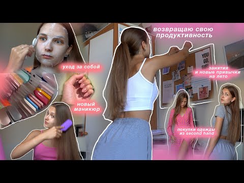 Возвращаю свою Продуктивность ✨ | уход за собой, планы, цели и новые покупки на лето