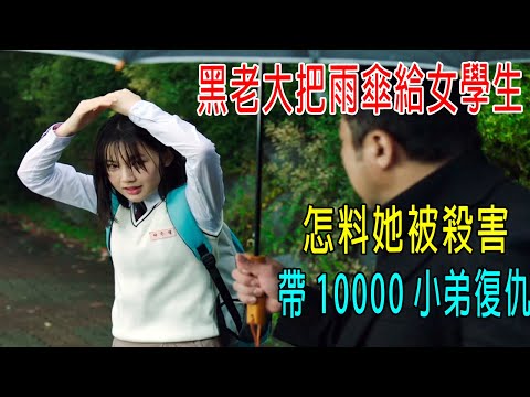 黑老大把雨傘給女學生用,怎料她被殺害,黑老大怒了,帶10000多小弟復仇!