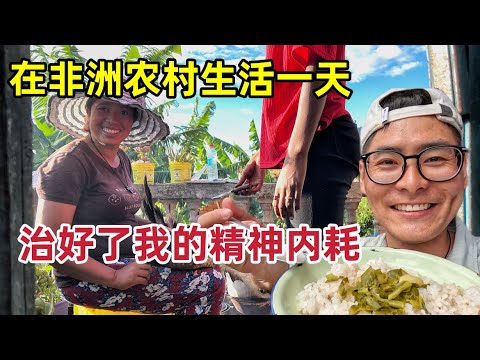 在非洲农村生活一天,治好了我的精神内耗,原来这就是旅行的意义