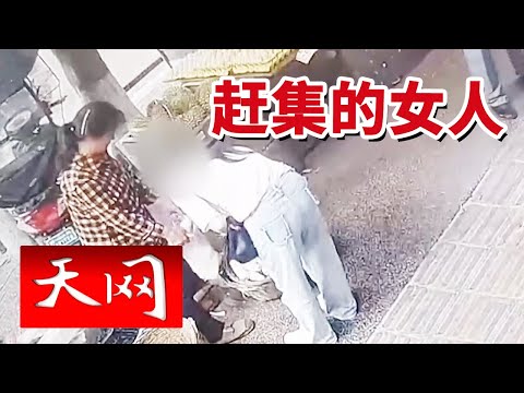 《天网》农妇挑担卖货一上午 赚来50元血汗钱 超市一句“假币”让她心碎 20251107