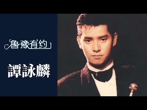 開過600多場演唱會、狂攬獎項無數,譚詠麟卻在巔峰時期做了這個決定;溫拿樂隊初期,譚詠麟白天打工夜晚演出:每天僅睡1個半小時 | 魯豫有約