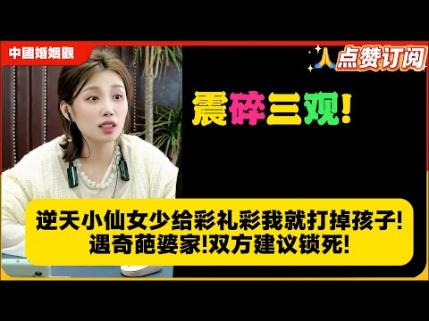 震碎三观!逆天小仙女少给彩礼彩我就打掉孩子!遇奇葩婆家!双方建议锁死!米小律中国婚姻观