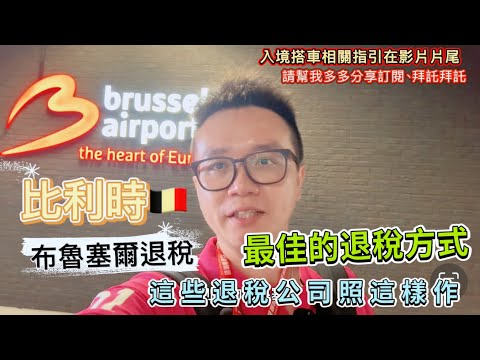 《🇧🇪比利時退稅》布魯塞爾機場退稅|照著做就是最佳的退稅方式|一次快速搞定退稅單|布魯塞爾退稅攻略