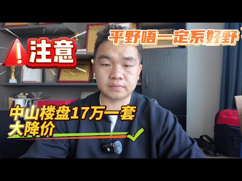 年底降价潮来了,中山有楼盘优惠完后17万可以买到一间2房,系咪真?|珠海樓盤|中山樓盤|港澳人內地置業|