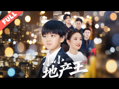 地産大佬重生變小孩,遭叔伯奪家産趕出門,憑前世先知買爛尾樓、賭龍脈地塊反殺,揭穿叛國陰謀,帶姐姐逆襲成地産巨鳄超爽!#短劇#重生#完整版#地主#背叛