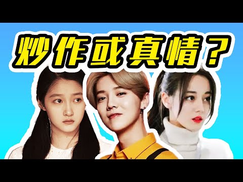 【深扒】顶流cp炒作始末, 发现鹿晗关晓彤分手真相