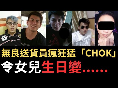 香港奇案 | 無良送貨員瘋狂猛「CHOK」令女兒生日變......深水埗石硤尾街雅思案 | 奇案調查 | 詭異先生 | 詭秘檔案 | 梁小欣 | 劉佳坪 | 梁雅思(奇案 粵語/廣東話)(中文字幕)