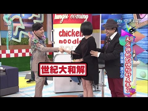 2015.01.12康熙來了完整版 天后與她的神祕好友來了Ⅰ