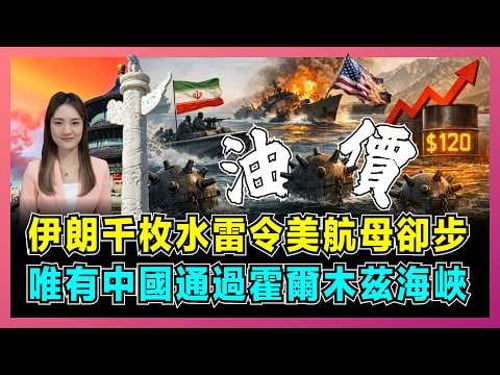 伊朗千枚水雷令美航母卻步,唯有中國通過霍爾木茲海峽!|特朗普懼怕油價暴升,美軍掃雷艦不夠用,低成本武器如何威脅全球經濟命脈?【屈姬主播 EP364】