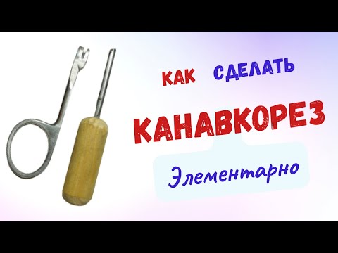 Как сделать канавкорез. Элементарно