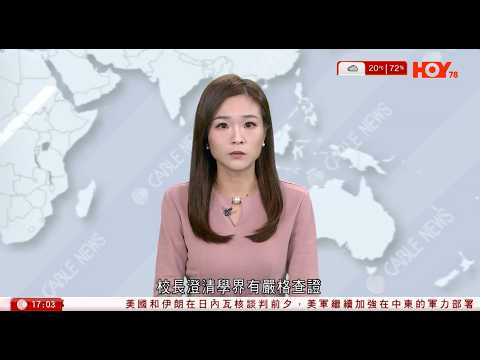 有線新聞 六點新聞報道|中國駐日大使館駁回日本交涉 指王毅慕尼黑發言擲地有聲|eBay網售納粹處決希臘人相片 希臘文化部料為真實相片已展開收購|報告指中國核潛艇生產速度超越美國|2026年2月17日