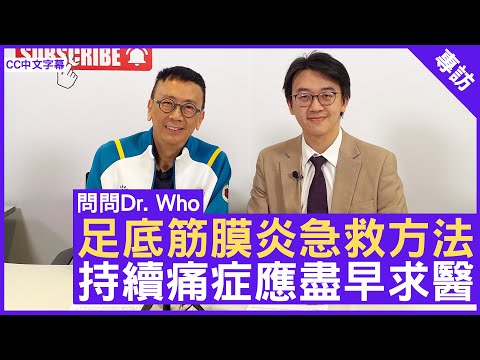 足底筋膜炎急救方法 持續痛症應盡早求醫 骨科專科 #潘卓庭醫生 鄭丹瑞《健康旦》(CC中文字幕)