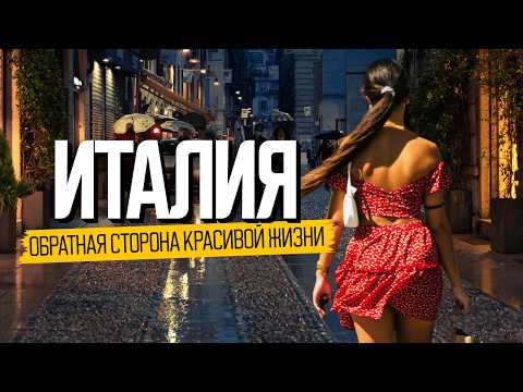 Вся правда о жизни в Италии. Как живут богатые и бедные итальянцы