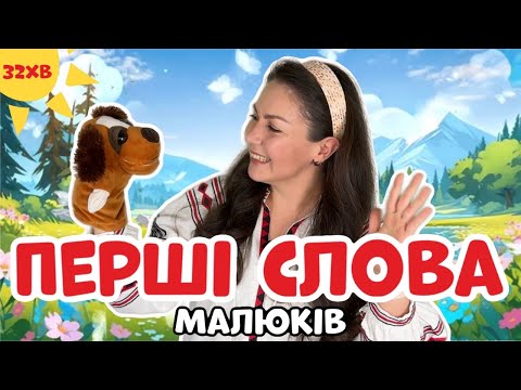 🌟 ПЕРШІ СЛОВА | Навчально-розважальне відео для малюків 🌟