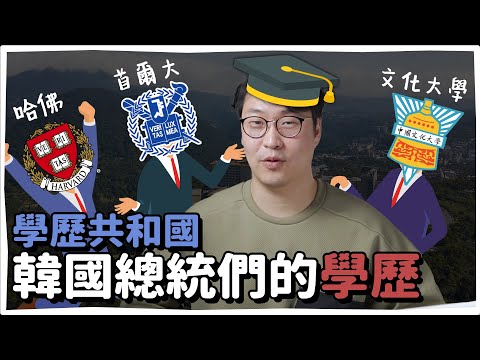 韓國總統學歷跌破眼鏡!?🦖總統與他們的產地 | 韓國人為什麼 | 胃酸人