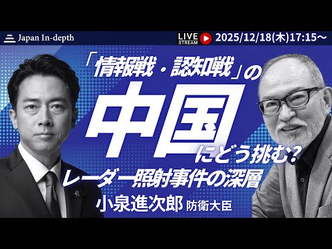 【Japan In-depthチャンネル】緊急LIVE!2025年12月18日(木)17:15~ 空自戦闘機がロックオンされるなど、緊張高まる日中関係。日本の防衛はどうなる?小泉防衛大臣が緊急登壇!