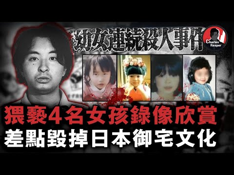 【上期】日本史上最變態?!宅男誘拐奪命4名女孩,錄下作案全過程,事後還郵寄殘肢挑釁受害者家屬!「日本宮崎勤案」| 叫我查爾斯好了