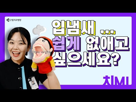 입냄새 쉽게 없애는 방법, 구취제거법! 이렇게 쉬운데 왜안했지..?