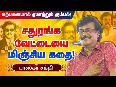 சதுரங்க வேட்டையை மிஞ்சிய கதை! Bhaskar Sakthi Storytelling speech