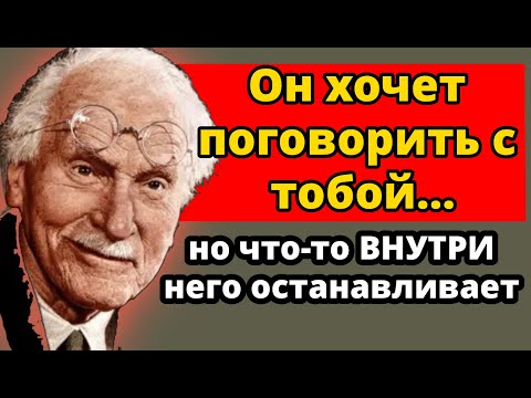 Этот человек хочет поговорить с тобой сейчас — но он заблокирован внутренним конфликтом | Carl Jung