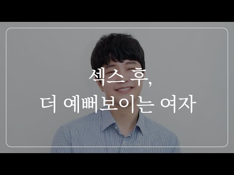자고 나서, 더 빠져들게 되는 여자 특징