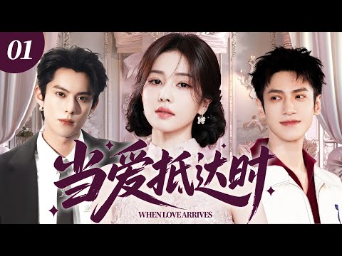 【2025最新电视剧】当爱抵达时 01 | 白鹿带娃就医,主治医生竟是七年前的前男友,他发疯追爱求当情夫,孩子身世藏惊天秘密! #白鹿 #罗云熙 #王鹤棣 #cdrama #爱情