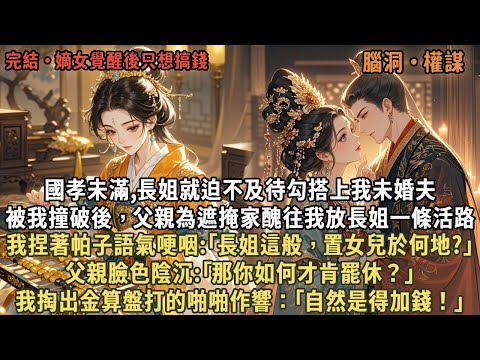 國孝未滿,長姐就迫不及待勾搭上我未婚夫,被我撞破後,父親為遮掩家醜往我放長姐一條活路,我捏著帕子:「長姐這般,置女兒於何地?」父親:「你如何才肯罷休?」我掏出金算盤打的啪啪作響:「自然是得加錢!」