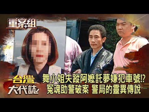 紅牌舞小姐失蹤「阿嬤託夢嫌犯車號」!?「冤魂助警破案」警局的靈異傳說《重案組》20231202|楊茹涵