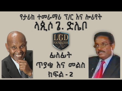ፊለፊት ጥያቄ እና መልስ ክፍል - 2 | የታሪክ ተመራማሪ ፕ/ር እና ሎሪየት ላጲሶ ጌ. ድሌቦ | Professor Laureate Lapiso G. Dilebo