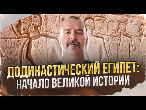 Додинастический Египет: начало великой истории.