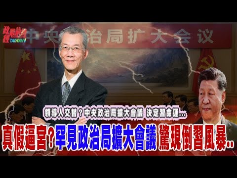 領導人交替?中央政治局擴大會議..決定習命運!真假逼宮?罕見政治局擴大會議 驚現倒習風暴..@democratictaiwanchannel