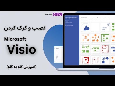 آموزش کامل نصب و فعال سازی Microsoft Visio - مخصوص طراحی های فنی و شبکه ای