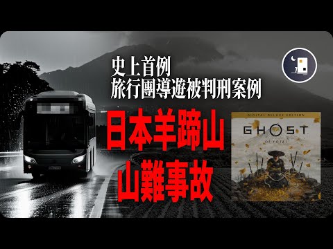 登山導遊的過失竟然致兩名遊客遇難 而他本人也成為日本史上首位被判刑的旅行團導遊 日本羊蹄山山難事故 和遊戲GHOST OF YOTEI相比 真實的羊蹄山是什麼樣的 | 日本平成時代事件