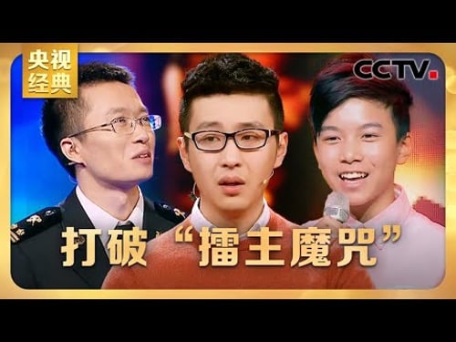 #CCTV经典 任自豪打破“擂主魔咒”,难掩激动喜极而泣!百人团破纪录拿下本季首个满分 | CCTV「中国诗词大会 第三季」第七场