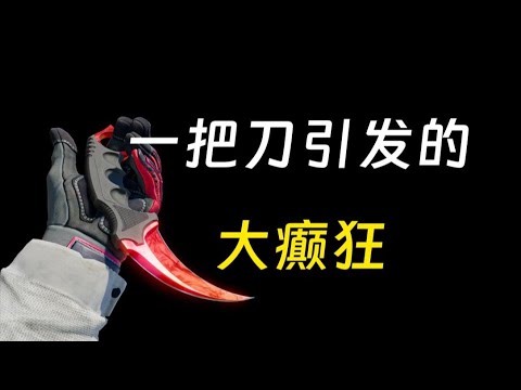 A sudden collapse! A sharp critique of the world's most humorous investment product—CS2 cosmetic ...