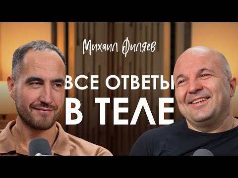 Михаил Филяев. PSY2.0. Как лечить болезни без таблеток. Новая эра психологии